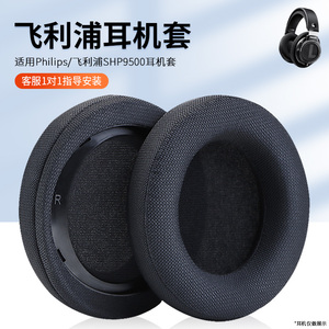 适用飞利浦SHP9500 SHP 9500S耳机套耳机保护套头戴式耳机耳罩套海绵套耳垫耳包头梁保护套配件更换