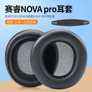 适用SteelSeries赛睿Arctis Nova Pro寒冰新星有线无线蓝牙专业版头戴式耳机耳罩套海绵保护套头梁带横梁配件