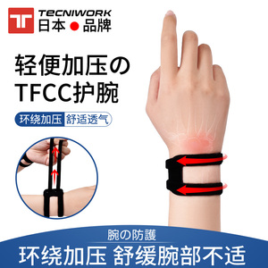 日本TFCC护腕扭伤手腕腱鞘女妈妈手瑜伽男篮球健身运动腕护手腕