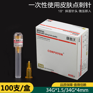 康普沃34G1.5/2.5/4mm医用水单针头光眼周超细非无痛微点刺蚊子针