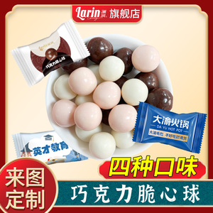 Larin澜润巧克力脆心球定制包装印字定做logo多口味（代可可脂）