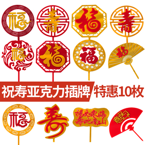 福寿双层亚克力插牌祝寿蛋糕装饰插件中国风红色福字寿字生日蛋糕