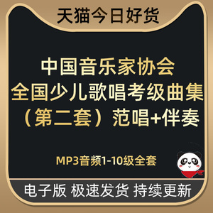 中国音乐家协会全国少儿歌唱声乐考级曲集第二套范唱+伴奏MP3音频电子版资料曲目一到十级别二三四五六七八九