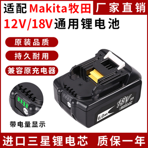 适用Makita牧田12V18V锂电池电动扳手电钻电锤通用牧田充电器电池