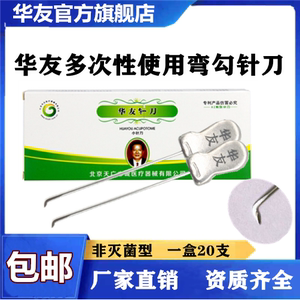 龙淼器械淘宝汉章小针刀/汉章针刀/一次性医用无菌小针刀100支/盒
