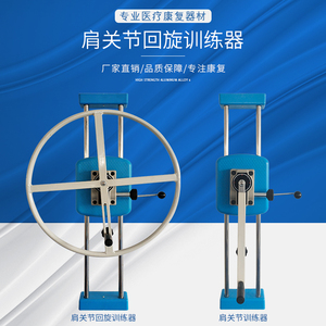 肩关节回旋训练器 (轮式、肩关节回旋训练器)高度阻力可调