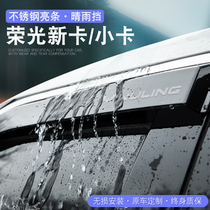 五菱荣光新卡晴雨挡专用小卡双排改装配件大全原厂车窗雨眉挡雨板