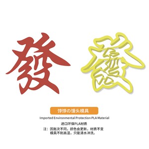 恭喜发财發字馒头饽饽生日蛋糕留年糕花样造型包子diy烘培模具