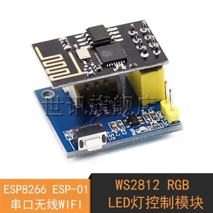 ESP8266 ESP-01串口无线WIFI WS2812 RGB LED灯控制模块