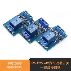 单键双稳态继电器模块 5V/12V/24V 汽车改装开关 一键启停自锁