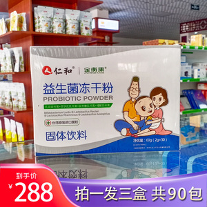仁和康健益生菌冻干粉儿童大人调理肠胃婴幼儿老年增强免疫抵抗力