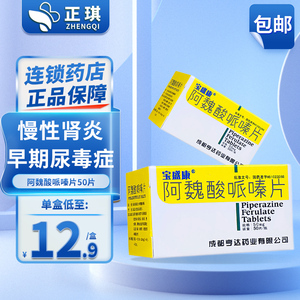 宝盛康阿魏酸哌嗪片50片官方旗舰店正品尿毒症肾小球疾病慢性肾炎