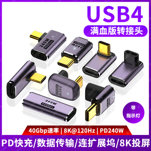 尚优琦USB4转接头TypeC公对母笔记本电脑40G高速雷电3/4数据线延长90度L形U型直角弯头PD3.1快充240W转换器头