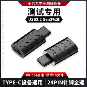 24PIN满针全功能Type-C公对母转接头USB3.2一体注塑全塑胶数据线延长转换头老化测试专用防刮花磨损延长插头