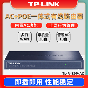 TP-LINK TL-R489P-AC 企业级POE AC一体化9口有线路由器集中无线AP管理内置AC控制家用监控摄像头POE供电器