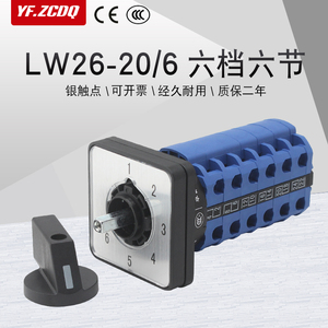万能转换开关LW26-20/6档六节两线六路电源电压信号切换控制组合