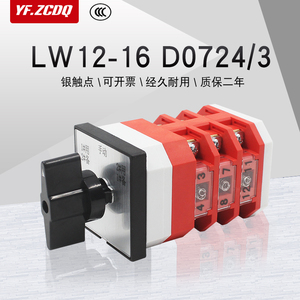LW12-16 D0724/3万能转换开关三路电源切换消防水泵一主二备手动