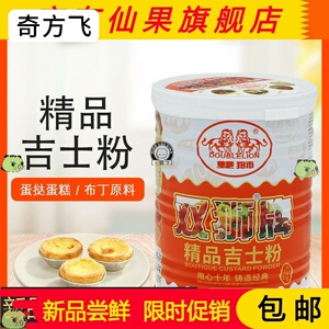 双狮牌吉士粉300g卡仕达粉布丁粉蛋挞粉蛋糕粉甜品烘焙原料