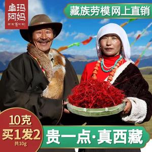 西藏直发 西藏特级藏红花送礼送父母头茬非官方旗舰店泡水10g礼盒