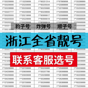 浙江杭州温州台州移动手机靓号豹子号码电话卡选号连号好号自选号