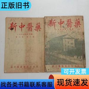 新中医药1955年第六卷3、10、11、12 新中医药杂志社