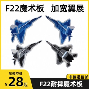 F22航模固定翼遥控飞机KT板su27板机PP耐摔魔术板全套整机零配件