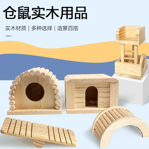 宠物用品仓鼠小木屋金丝熊拱桥跷跷板爬梯玩具屋宠物仓鼠木质玩具