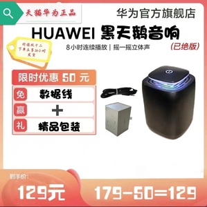Huawei官方正品黑天鹅款蓝牙音箱（已绝版）3D立体环绕官方标配