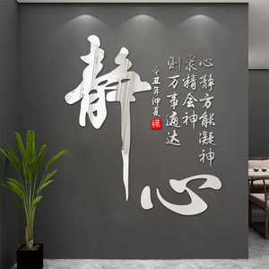 佛文化舍得禅意静字墙贴画书房茶室叶道新中式养生馆墙面装饰自粘