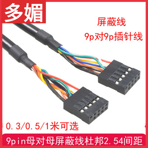主板USB杜邦9针母对母孔对孔usb杜邦9in对9in连接线杜邦2.54/2.0