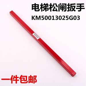 电梯松闸扳手km50013025g03适用于通力电梯盘车轮松闸器拉杆扳手