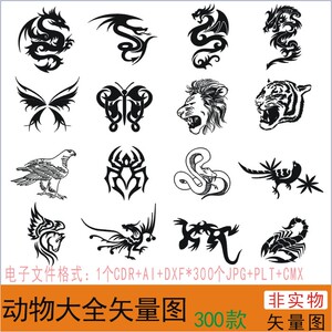 cdr041动物大全激光打标雕刻机矢量图素材纹身龙狮虎鱼鸟蝴蝶军牌
