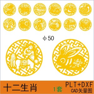 d003十二生肖激光切割雕刻图cad矢量图纸金属镂空工艺品素材dxf