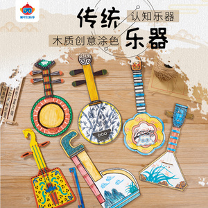 国风民族传统乐器手工diy儿童创意美术绘画制作装饰幼儿园材料包