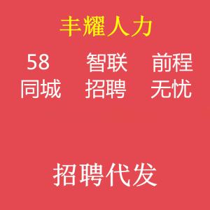 58同城网前程无忧boss智联招聘51jop代发招聘招聘信息发布