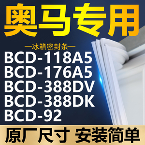 专用奥马冰箱BCD-118A5 176A5 388DV 388DK 92密封条门胶条门封条