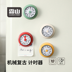 霜山机械计时器可磁吸儿童时间管理学生学习提醒器闹钟烹饪定时器