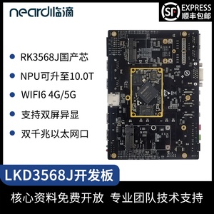 Neardi 瑞芯微rk3568J 嵌入式主板 Linux 工业控制开发板 评估板