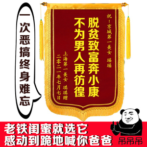 生日礼物定制送闺蜜女生聚会男友恶搞搞笑奇葩女友给老公锦旗创意