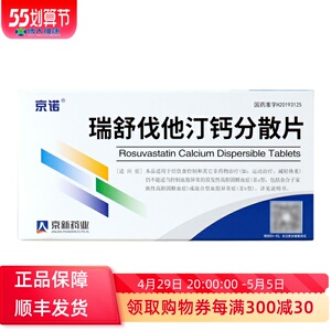 京诺京欣 瑞舒伐他汀钙分散片 10mg*7片/盒原发性高胆固醇血症 混合型