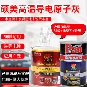 硕美耐高温导电原子灰 静电喷涂原子灰 汽车家具金属合金快干修补