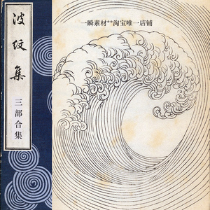 波纹集 森雄山|日本白描波浪线稿纹样图案设计绘画美术参考素材