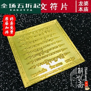 解忧斋泰国原庙佛牌 龙婆本庙八条经文符片财运避险挡灾人缘