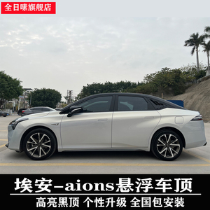 广汽传祺aion埃安s&nbsp;plus魅580改装悬浮车顶全景天窗abc柱改色