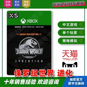 【自动秒发】Xbox Series / XSS XSX / One 中文游戏 侏罗纪世界 进化 侏罗纪公园版 下载码兑换码 非共享