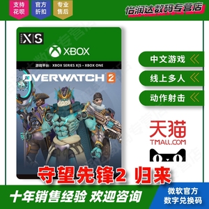 【自动秒发】Xbox Series / XSS XSX / One 游戏 守望先锋2 归来 英雄礼包 Overwatch 2 OW 下载码兑换码
