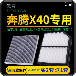 适配一汽奔腾X40空调滤芯空气格空滤 滤清器原厂升级17-18-19款