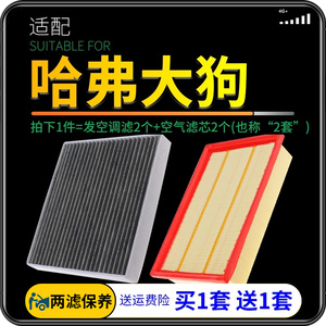 适配长城哈弗大狗空气滤芯哈佛空调滤清器格空滤1.5t原厂升级2.0t