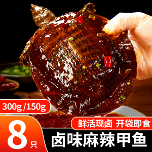 麻辣小甲鱼即食卤甲鱼商用熟食网红香辣卤王八鳖食用鲜活团鱼水鱼