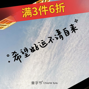 汽车贴纸前挡贴后挡贴天窗贴画希望好运不请自来车身文字装饰贴纸